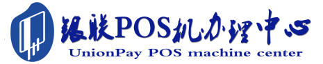 蒙城POS机办理服务中心